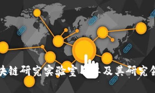 最新区块链研究实验室名单及其研究领域解析