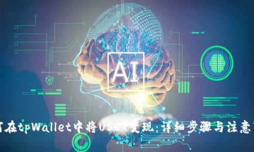 如何在tpWallet中将USDT变现：详细步骤与注意事项