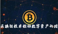 如何利用币升区块链技术推动数字资产的增长与