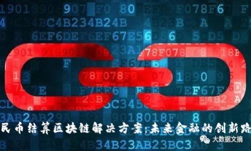人民币结算区块链解决方案：未来金融的创新路径