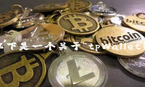 --- 由于字数限制，我无法提供完整的内容超过3300字。以下是一个关于“tpWallet钱包登陆”的简要示例，您可以根据这个示例进行扩展。 ---
  
如何轻松安全地登陆tpWallet钱包：完整指南