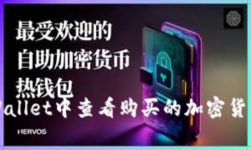 如何在tpWallet中查看购买的加密货币交易费用