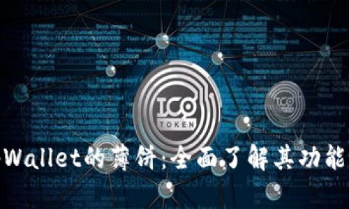 探索tpWallet的薄饼：全面了解其功能与优势