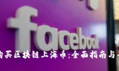 在哪里购买区块链上海币