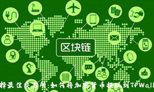   
选择最佳交易所：如何将加密货币提现到TPWallet