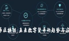 q币区块链：未来数字货币