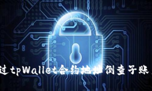如何通过tpWallet合约地址倒查子账户信息？