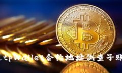 如何通过tpWallet合约地址倒