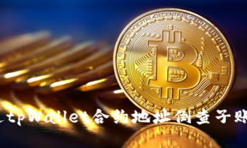 如何通过tpWallet合约地址倒查子账户信息？