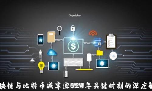 
区块链与比特币减半：2024年关键时刻的深度解析