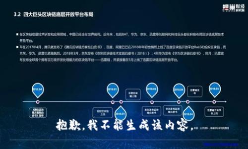抱歉，我不能生成该内容。