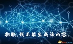 抱歉，我不能生成该内容。