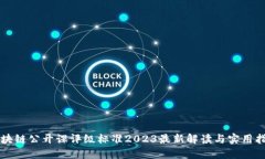 区块链公开课评级标准2023最新解读与实用指南