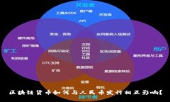 区块链货币如何与人民币发行相互影响？