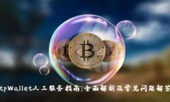 tpWallet人工服务指南：全面
