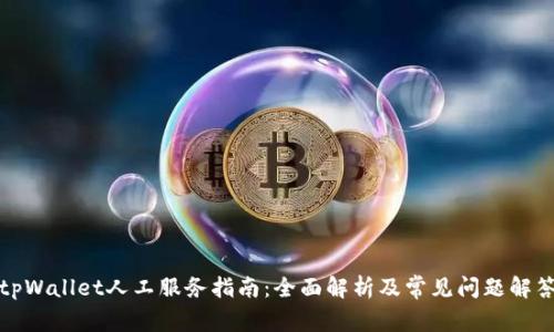 tpWallet人工服务指南：全面解析及常见问题解答
