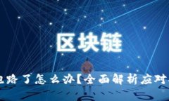 如果tpWallet跑路了怎么办？