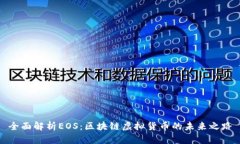 全面解析EOS：区块链虚拟货币的未来之路