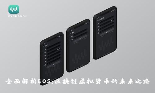 全面解析EOS：区块链虚拟货币的未来之路