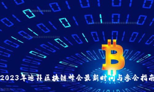 2023年迪拜区块链峰会最新时间与参会指南