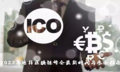 2023年迪拜区块链峰会最新时间与参会指南