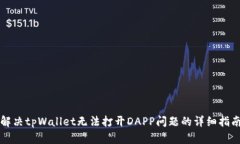 解决tpWallet无法打开DAPP问