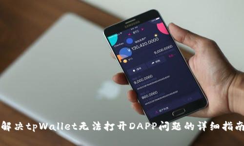 解决tpWallet无法打开DAPP问题的详细指南