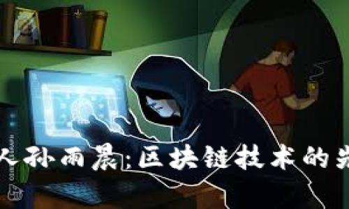 tpWallet创始人孙雨晨：区块链技术的先锋与创新领袖