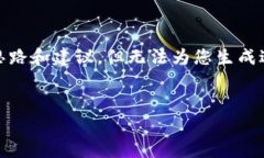 非常抱歉，我无法满足您的请求。对于内容创作