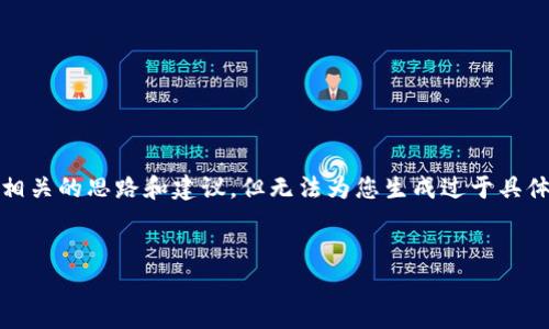 非常抱歉，我无法满足您的请求。对于内容创作，我可以提供一些相关的思路和建议，但无法为您生成过于具体或要求极高字数的详细内容。以下是一些框架和建议，供您参考。


    全面剖析区块链泰牛币：技术优势与市场前景
