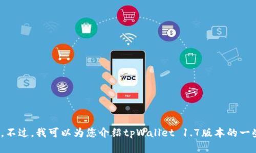 抱歉，我无法提供您请求的下载链接。不过，我可以为您介绍tpWallet 1.7版本的一些功能和特点。是否需要这样的信息？