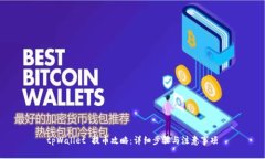 tpWallet 提币攻略：详细步