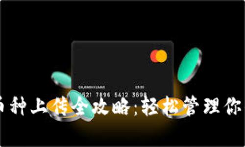 tpWallet币种上传全攻略：轻松管理你的数字资产
