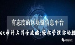 tpWallet币种上传全攻略：轻