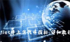 如何在tpWallet中上传代币图