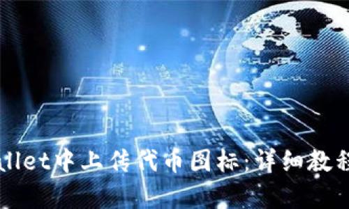 如何在tpWallet中上传代币图标：详细教程及实用指南