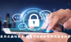 最新区块链发票：颠覆传统财务管理的未来趋势