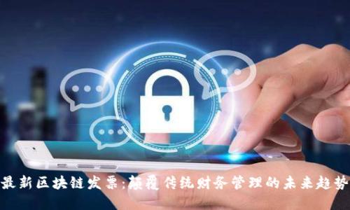 最新区块链发票：颠覆传统财务管理的未来趋势