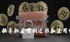 如何在更换手机后顺利迁