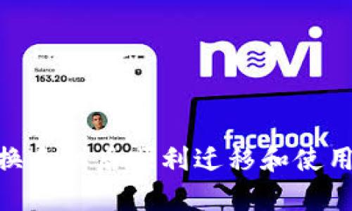 如何在更换手机后顺利迁移和使用tpWallet