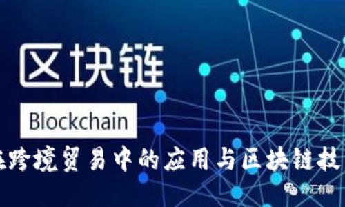 ### 

比特币在跨境贸易中的应用与区块链技术的前景