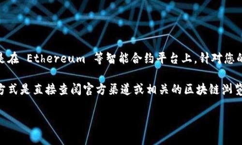 在区块链和加密货币的世界中，合约地址是一个非常重要的概念，尤其是在 Ethereum 等智能合约平台上。针对您的问题“tpWallet合约地址是什么”，我将尽量提供相关信息和详细介绍。

由于合约地址是一个动态的内容，通常与具体的项目有关，所以最好的方式是直接查阅官方渠道或相关的区块链浏览器，例如 Etherscan、BscScan 等，查看 tpWallet 的合约地址。

### tpWallet合约地址及其详细介绍