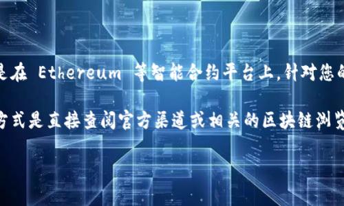 在区块链和加密货币的世界中，合约地址是一个非常重要的概念，尤其是在 Ethereum 等智能合约平台上。针对您的问题“tpWallet合约地址是什么”，我将尽量提供相关信息和详细介绍。

由于合约地址是一个动态的内容，通常与具体的项目有关，所以最好的方式是直接查阅官方渠道或相关的区块链浏览器，例如 Etherscan、BscScan 等，查看 tpWallet 的合约地址。

### tpWallet合约地址及其详细介绍