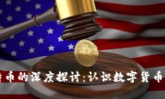 区块链与比特币的深度探讨：认识数字货币的未