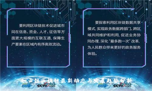积云链区块链最新动态与发展趋势分析