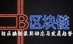 积云链区块链最新动态与发展趋势分析