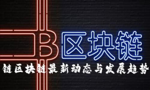 积云链区块链最新动态与发展趋势分析