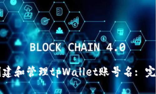 如何创建和管理tpWallet账号名: 完全指南