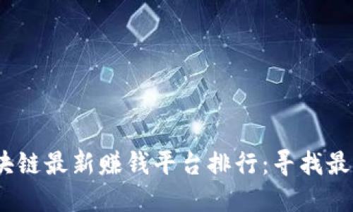 2023年区块链最新赚钱平台排行：寻找最佳投资机会