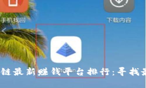 2023年区块链最新赚钱平台排行：寻找最佳投资机会